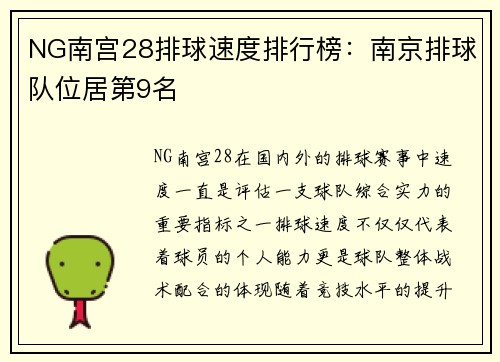 NG南宫28排球速度排行榜：南京排球队位居第9名
