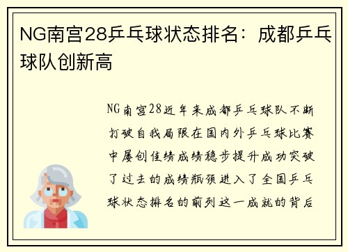 NG南宫28乒乓球状态排名：成都乒乓球队创新高