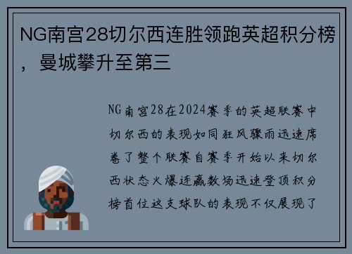 NG南宫28切尔西连胜领跑英超积分榜，曼城攀升至第三