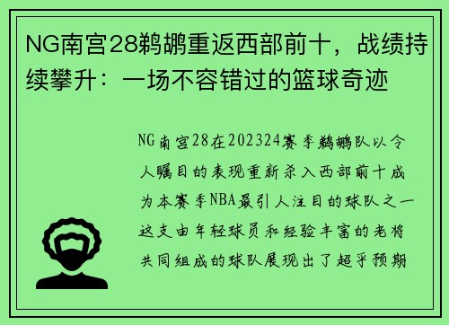 NG南宫28鹈鹕重返西部前十，战绩持续攀升：一场不容错过的篮球奇迹