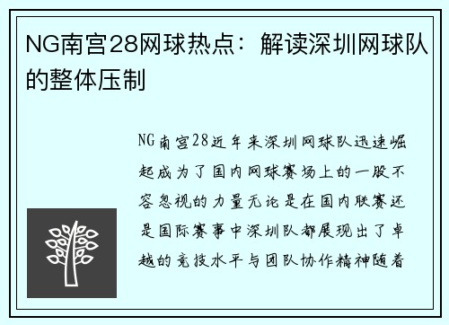 NG南宫28网球热点：解读深圳网球队的整体压制