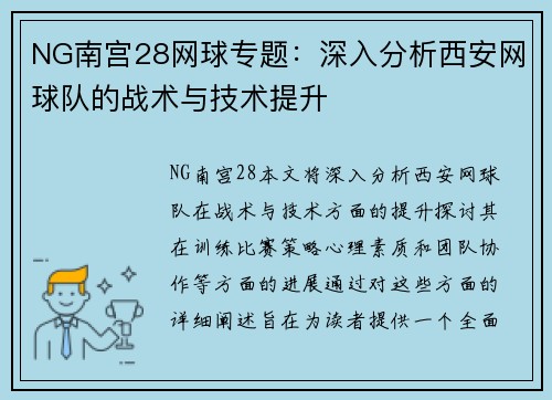 NG南宫28网球专题：深入分析西安网球队的战术与技术提升