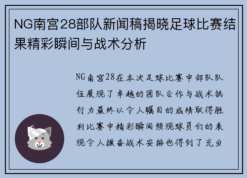 NG南宫28部队新闻稿揭晓足球比赛结果精彩瞬间与战术分析