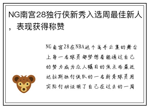 NG南宫28独行侠新秀入选周最佳新人，表现获得称赞