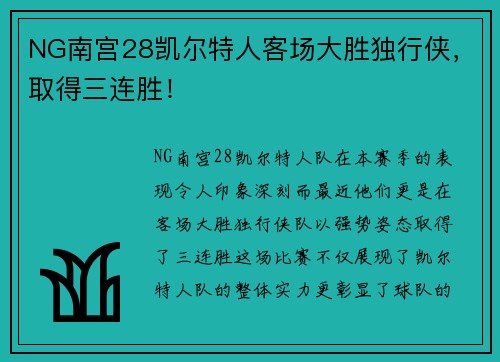 NG南宫28凯尔特人客场大胜独行侠，取得三连胜！