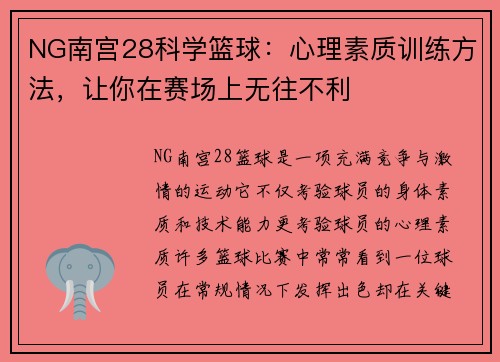 NG南宫28科学篮球：心理素质训练方法，让你在赛场上无往不利