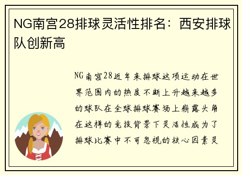NG南宫28排球灵活性排名：西安排球队创新高