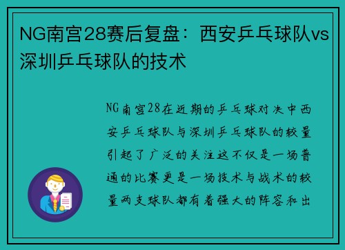 NG南宫28赛后复盘：西安乒乓球队vs深圳乒乓球队的技术