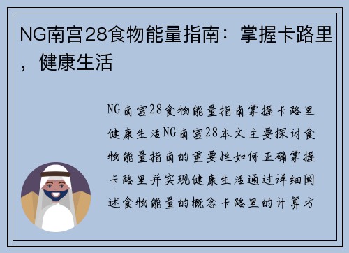 NG南宫28食物能量指南：掌握卡路里，健康生活