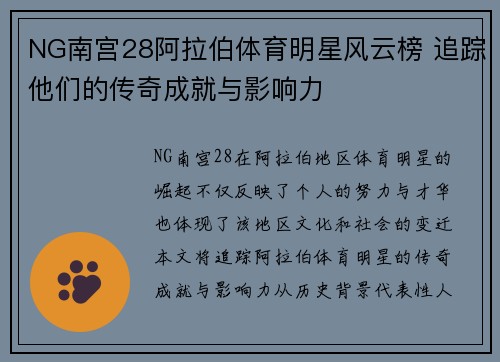 NG南宫28阿拉伯体育明星风云榜 追踪他们的传奇成就与影响力
