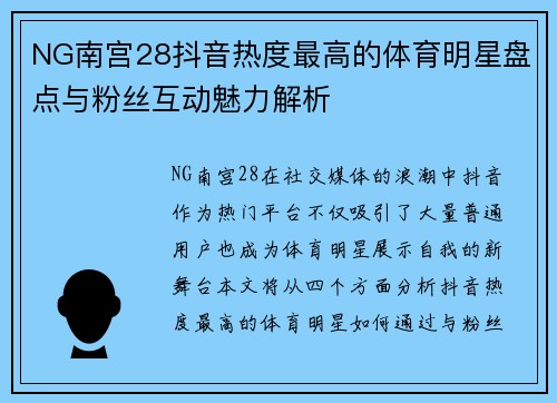 NG南宫28抖音热度最高的体育明星盘点与粉丝互动魅力解析