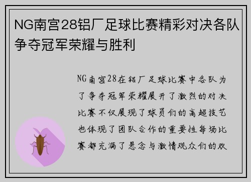 NG南宫28铝厂足球比赛精彩对决各队争夺冠军荣耀与胜利