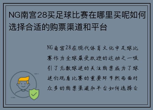 NG南宫28买足球比赛在哪里买呢如何选择合适的购票渠道和平台