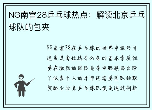 NG南宫28乒乓球热点：解读北京乒乓球队的包夹