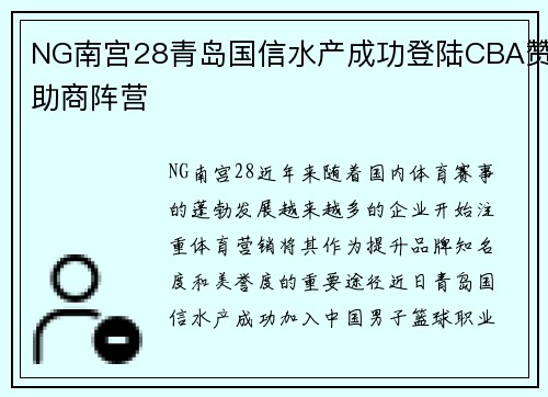 NG南宫28青岛国信水产成功登陆CBA赞助商阵营