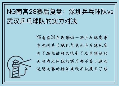 NG南宫28赛后复盘：深圳乒乓球队vs武汉乒乓球队的实力对决
