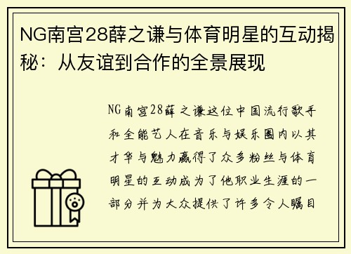 NG南宫28薛之谦与体育明星的互动揭秘：从友谊到合作的全景展现