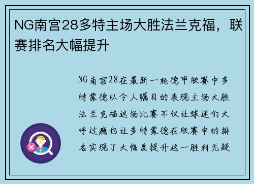 NG南宫28多特主场大胜法兰克福，联赛排名大幅提升