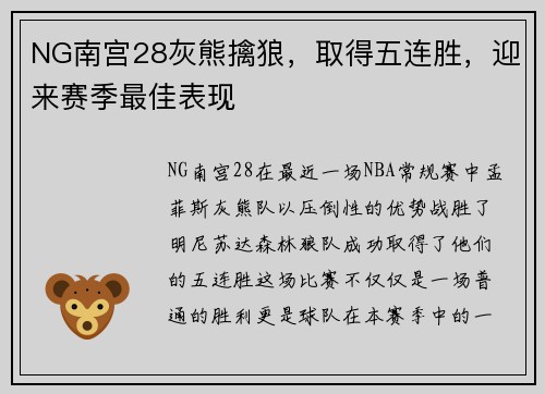 NG南宫28灰熊擒狼，取得五连胜，迎来赛季最佳表现