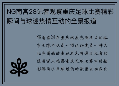NG南宫28记者观察重庆足球比赛精彩瞬间与球迷热情互动的全景报道