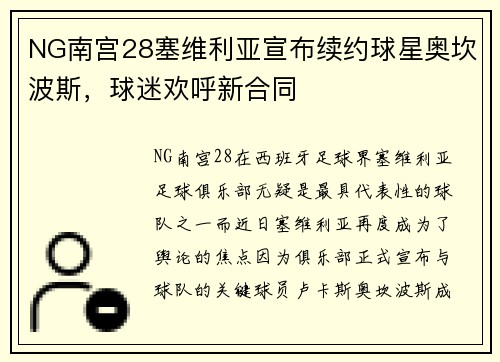 NG南宫28塞维利亚宣布续约球星奥坎波斯，球迷欢呼新合同