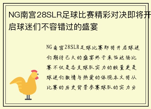 NG南宫28SLR足球比赛精彩对决即将开启球迷们不容错过的盛宴