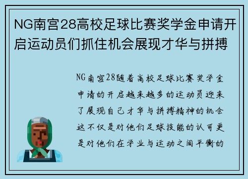 NG南宫28高校足球比赛奖学金申请开启运动员们抓住机会展现才华与拼搏精神