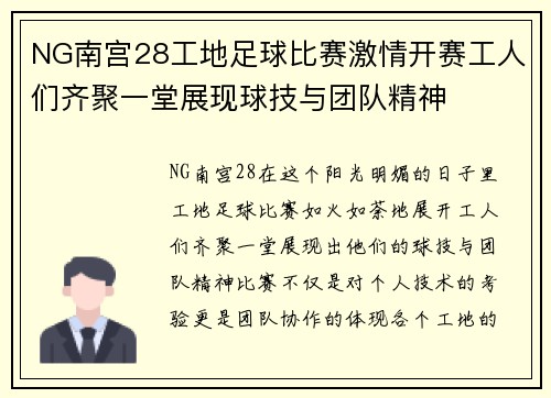 NG南宫28工地足球比赛激情开赛工人们齐聚一堂展现球技与团队精神