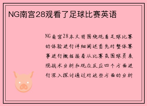 NG南宫28观看了足球比赛英语