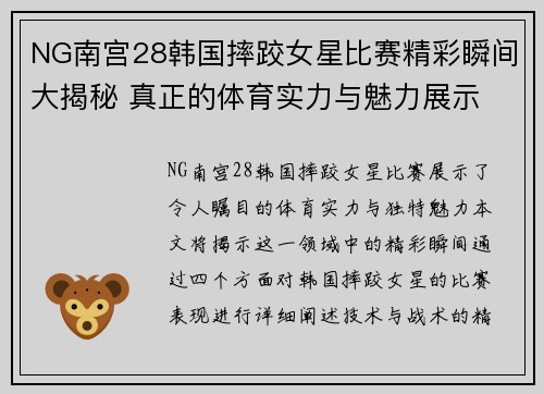 NG南宫28韩国摔跤女星比赛精彩瞬间大揭秘 真正的体育实力与魅力展示