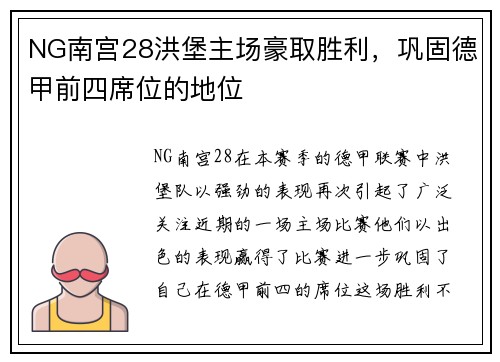 NG南宫28洪堡主场豪取胜利，巩固德甲前四席位的地位