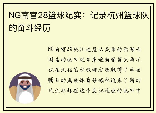 NG南宫28篮球纪实：记录杭州篮球队的奋斗经历