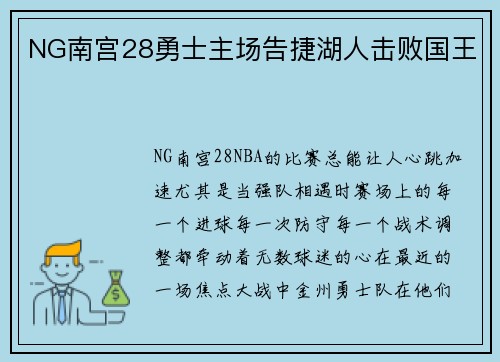 NG南宫28勇士主场告捷湖人击败国王