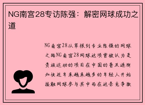 NG南宫28专访陈强：解密网球成功之道
