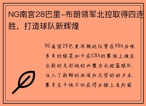 NG南宫28巴里-布朗领军北控取得四连胜，打造球队新辉煌