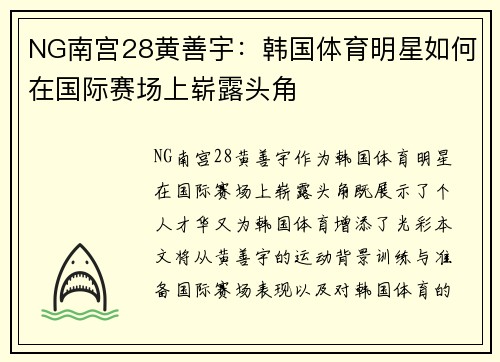 NG南宫28黄善宇：韩国体育明星如何在国际赛场上崭露头角