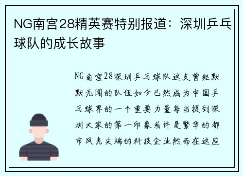 NG南宫28精英赛特别报道：深圳乒乓球队的成长故事