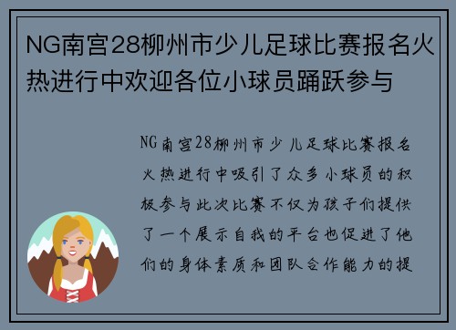 NG南宫28柳州市少儿足球比赛报名火热进行中欢迎各位小球员踊跃参与