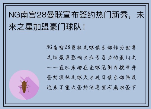 NG南宫28曼联宣布签约热门新秀，未来之星加盟豪门球队！