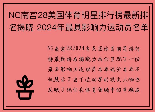 NG南宫28美国体育明星排行榜最新排名揭晓 2024年最具影响力运动员名单