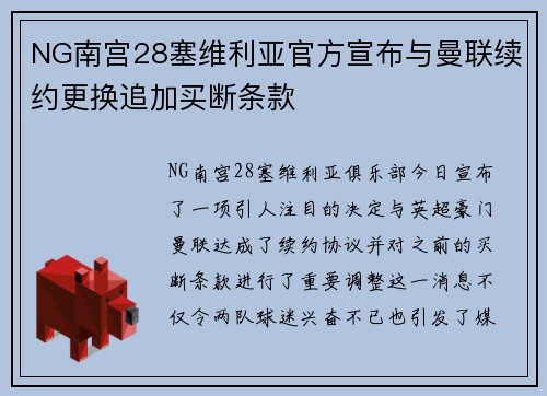 NG南宫28塞维利亚官方宣布与曼联续约更换追加买断条款