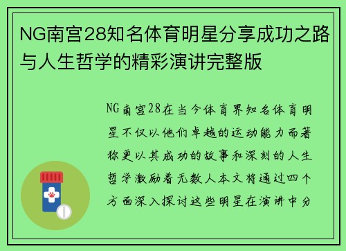 NG南宫28知名体育明星分享成功之路与人生哲学的精彩演讲完整版