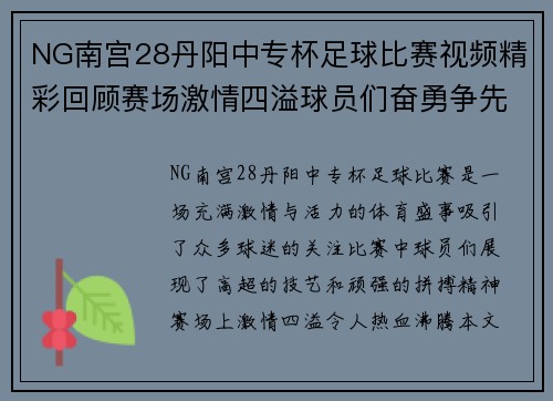 NG南宫28丹阳中专杯足球比赛视频精彩回顾赛场激情四溢球员们奋勇争先