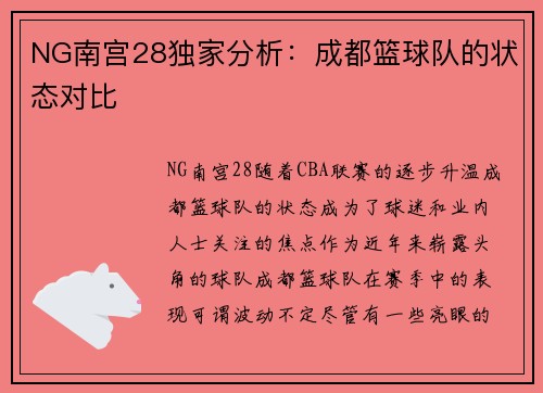 NG南宫28独家分析：成都篮球队的状态对比