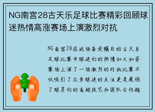 NG南宫28古天乐足球比赛精彩回顾球迷热情高涨赛场上演激烈对抗