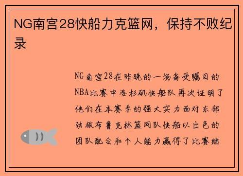NG南宫28快船力克篮网，保持不败纪录