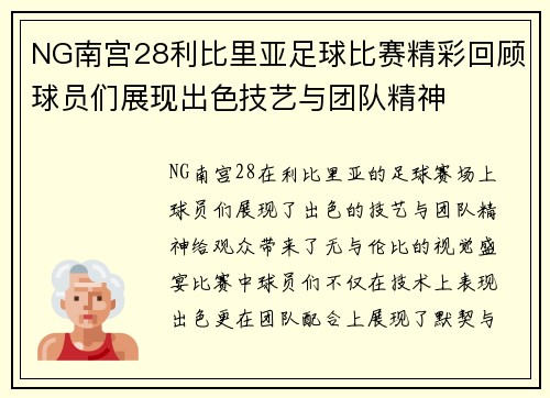 NG南宫28利比里亚足球比赛精彩回顾球员们展现出色技艺与团队精神