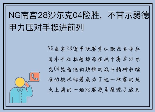 NG南宫28沙尔克04险胜，不甘示弱德甲力压对手挺进前列