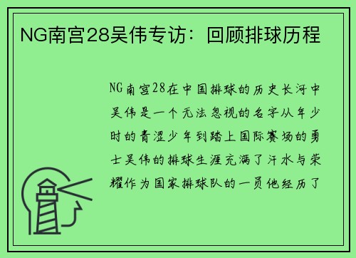 NG南宫28吴伟专访：回顾排球历程