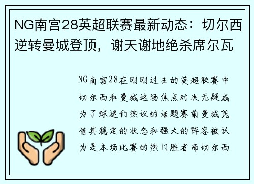 NG南宫28英超联赛最新动态：切尔西逆转曼城登顶，谢天谢地绝杀席尔瓦率队取胜